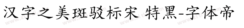 汉字之美斑驳标宋 特黑字体转换